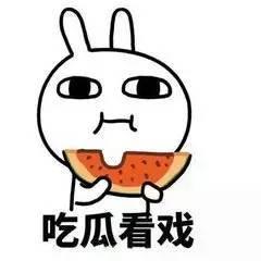 快来当个吃瓜群众,快来当个吃瓜群众，一探究竟！