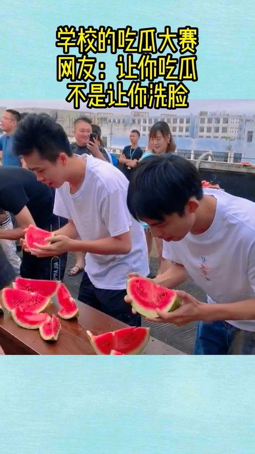 学校组织吃瓜比赛,瓜王争霸，欢乐吃瓜大赛精彩上演”