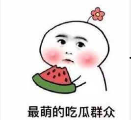 吃瓜群众消息