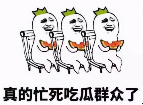 吃瓜群众看看看,吃瓜群众看热闹，揭秘明星幕后故事  第3张